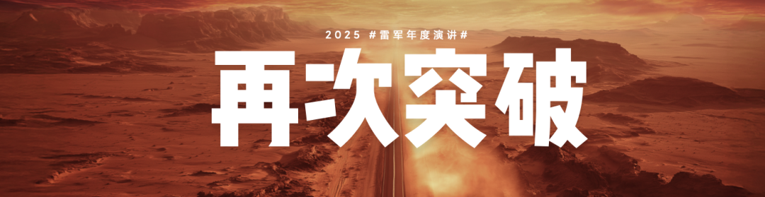 雷军2025年度演讲《改变》，附演讲PPT-广告人干货库