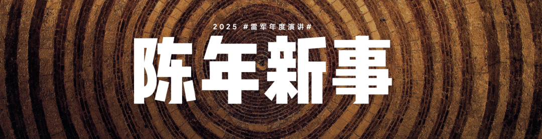 雷军2025年度演讲《改变》，附演讲PPT-广告人干货库