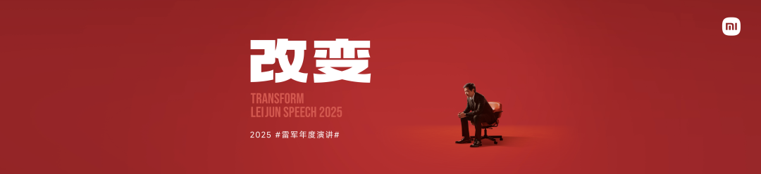 雷军2025年度演讲《改变》，附演讲PPT-广告人干货库