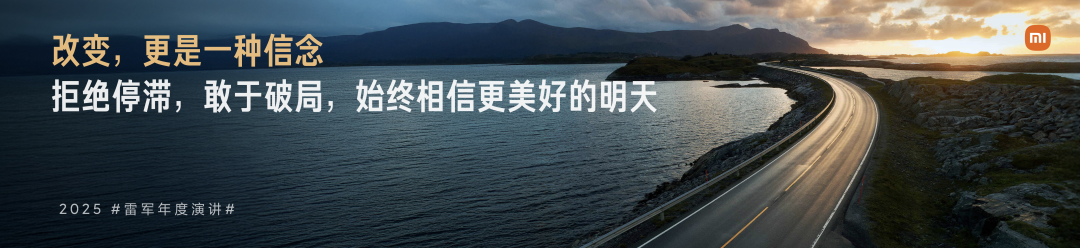 雷军2025年度演讲《改变》，附演讲PPT-广告人干货库