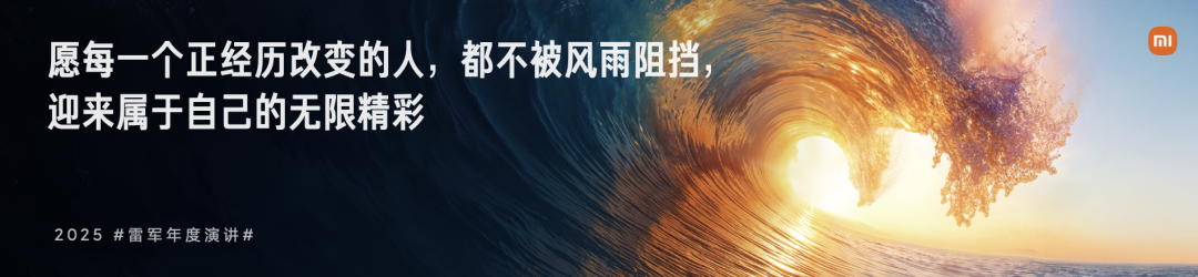 雷军2025年度演讲《改变》，附演讲PPT-广告人干货库