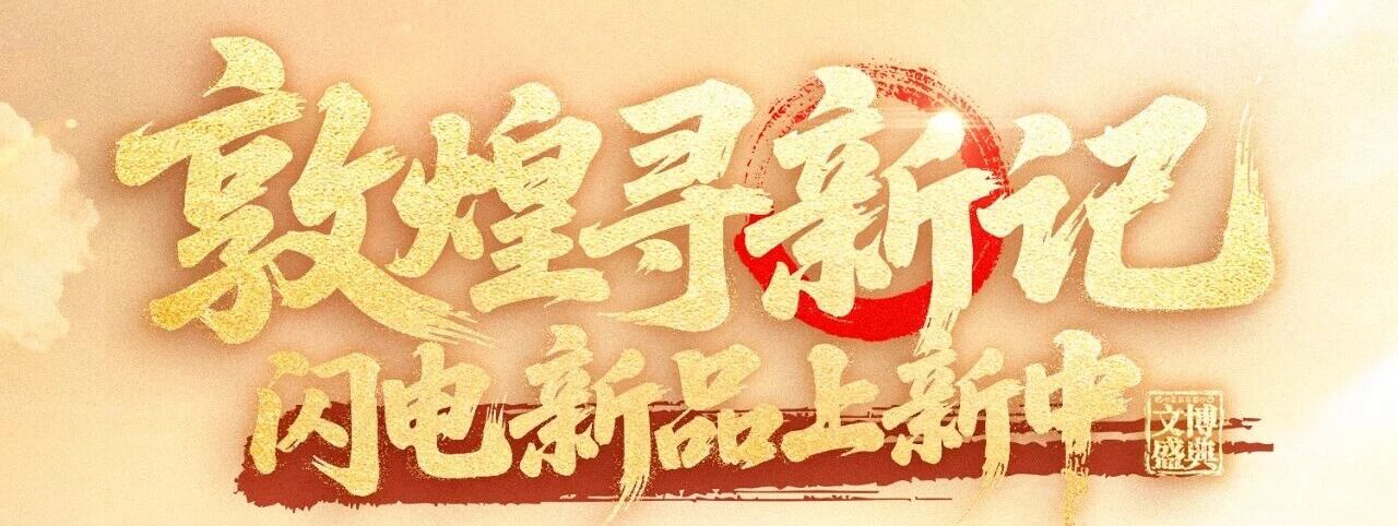 广告人干货库 京东:当千年敦煌遇见现代生活-广告人干货库