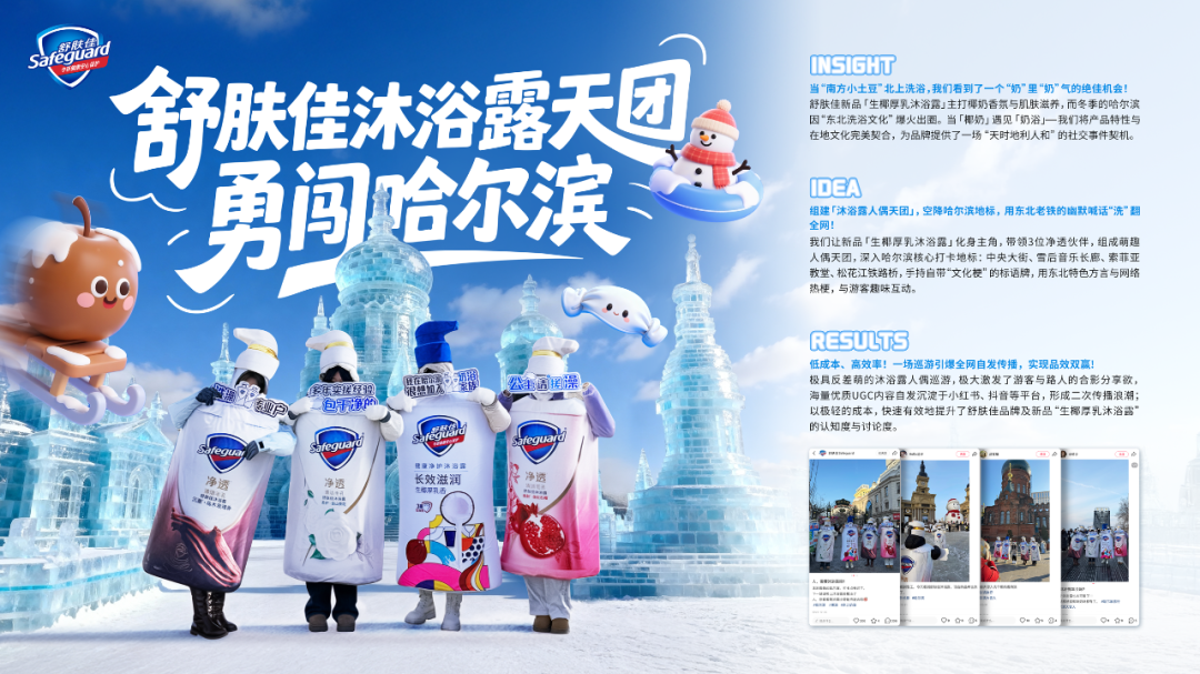 广告人干货库 公主请搓澡!舒肤佳沐浴露组团勇闯哈尔滨-广告人干货库
