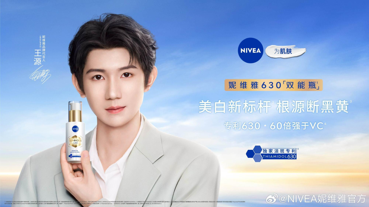 妮维雅官宣王源为代言人-广告人干货库