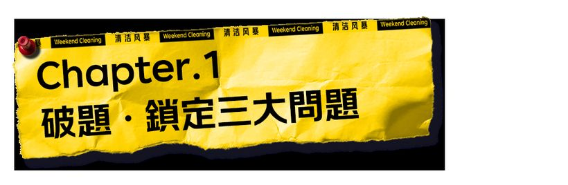 让「周末大扫除」从口号变成一场消脏行动 by 京东超市 + W-广告人干货库