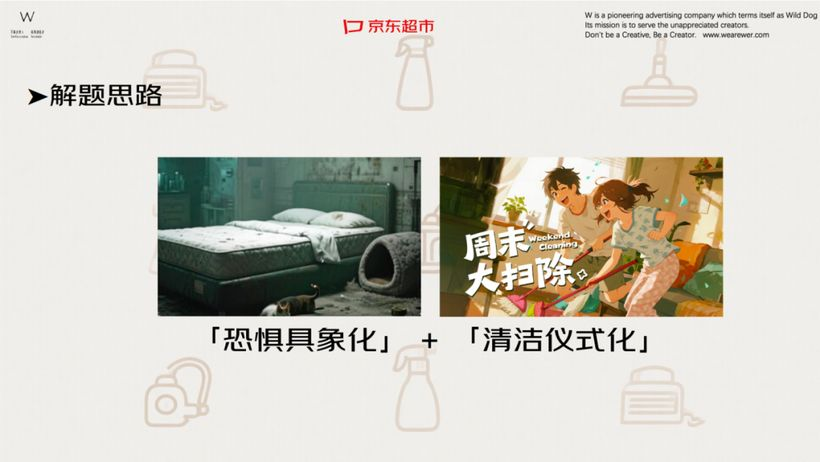 让「周末大扫除」从口号变成一场消脏行动 by 京东超市 + W-广告人干货库