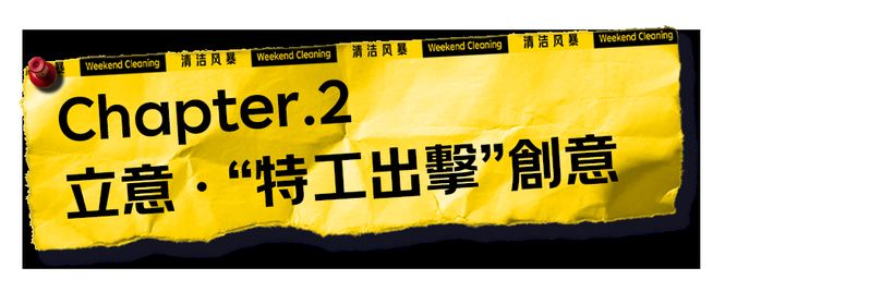 让「周末大扫除」从口号变成一场消脏行动 by 京东超市 + W-广告人干货库
