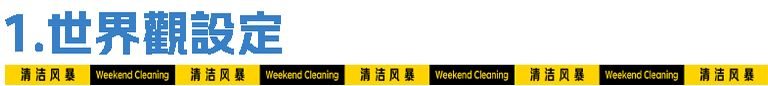 让「周末大扫除」从口号变成一场消脏行动 by 京东超市 + W-广告人干货库