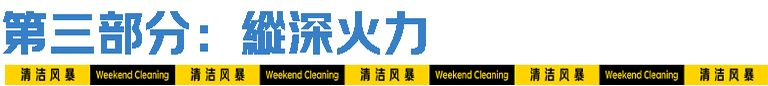 让「周末大扫除」从口号变成一场消脏行动 by 京东超市 + W-广告人干货库