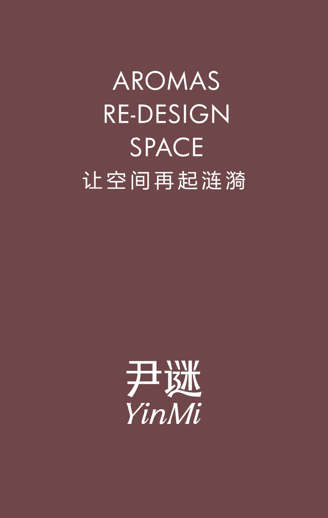 当感性超越理性,看见品牌的另一种可能|尹谜x小马宋案例复盘-广告人干货库