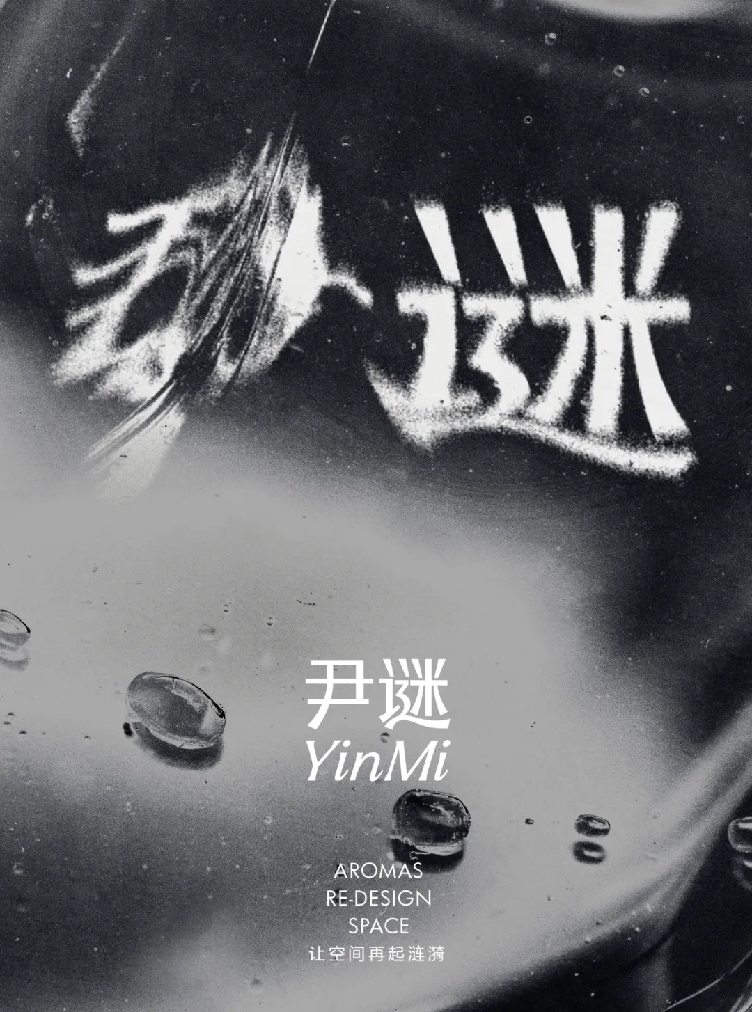 当感性超越理性,看见品牌的另一种可能|尹谜x小马宋案例复盘-广告人干货库