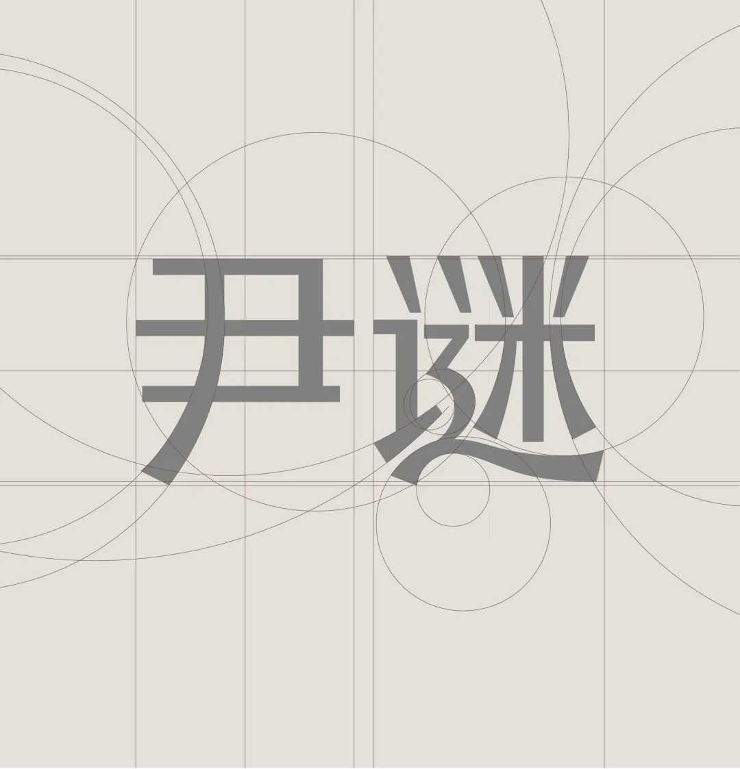当感性超越理性,看见品牌的另一种可能|尹谜x小马宋案例复盘-广告人干货库