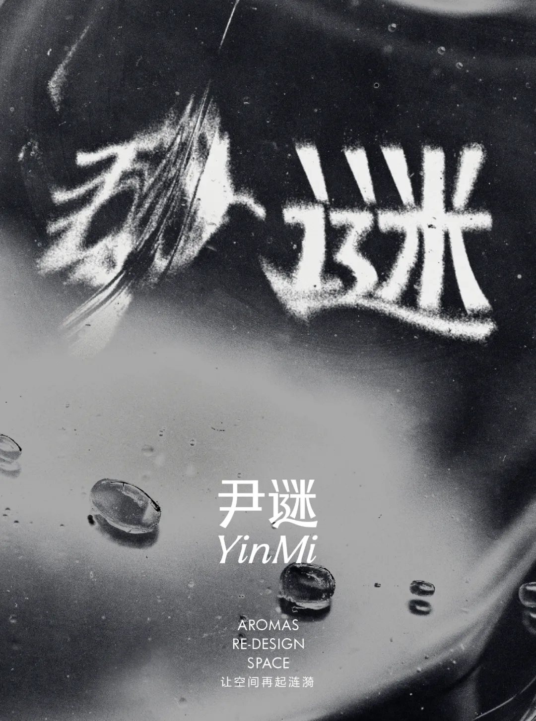当感性超越理性,看见品牌的另一种可能|尹谜x小马宋案例复盘-广告人干货库