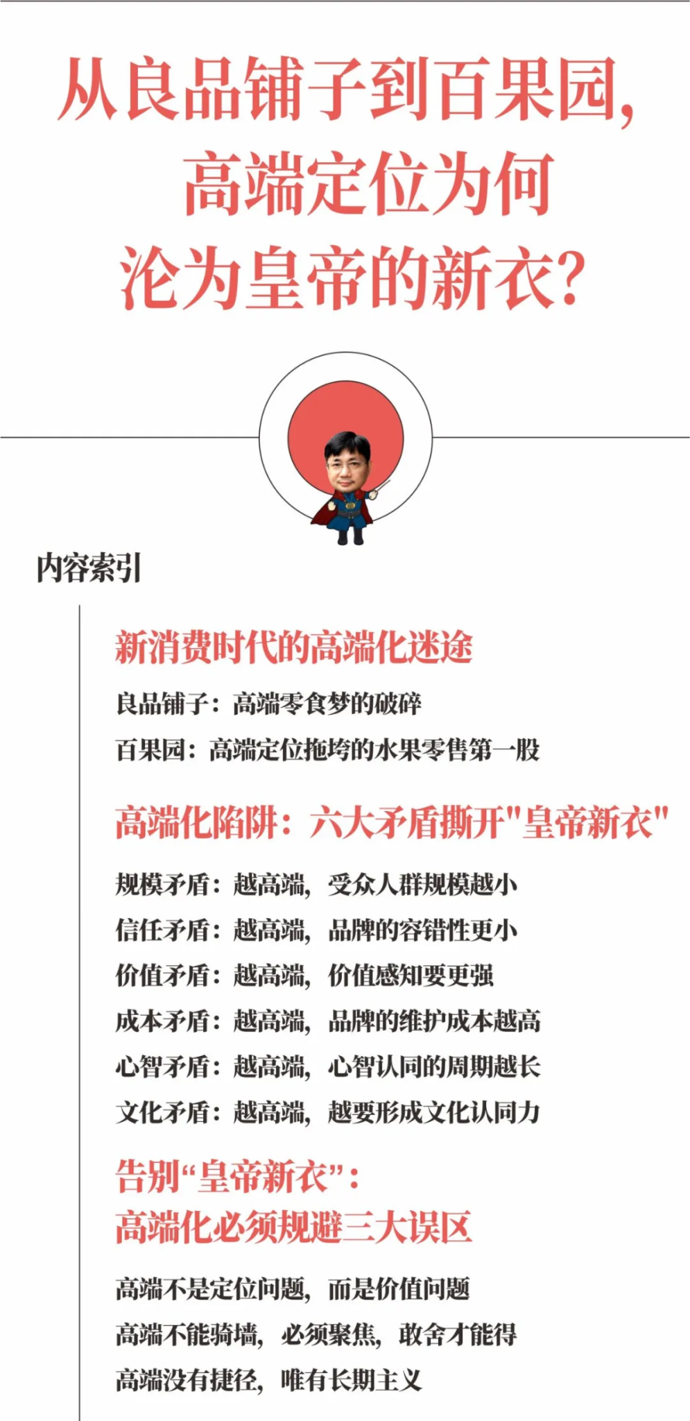 从良品铺子到百果园,高端定位为何沦为皇帝的新衣?-广告人干货库