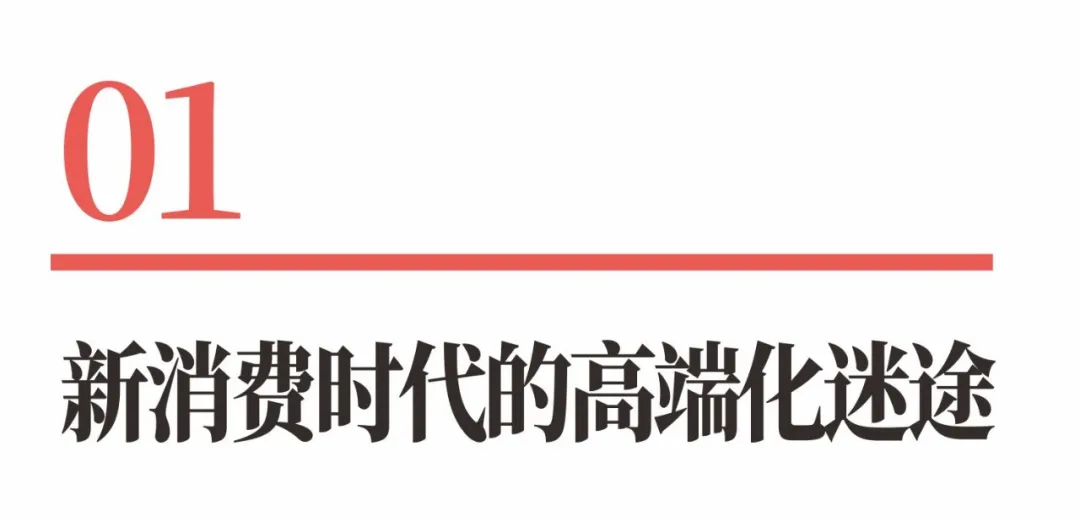 从良品铺子到百果园,高端定位为何沦为皇帝的新衣?-广告人干货库