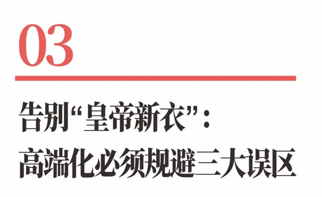 从良品铺子到百果园,高端定位为何沦为皇帝的新衣?-广告人干货库