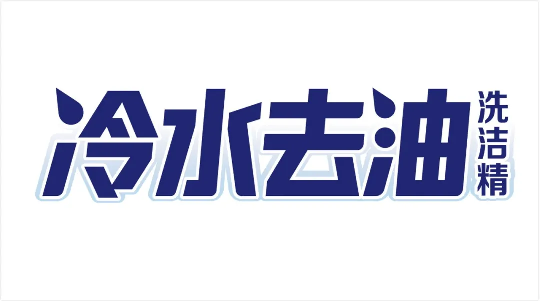 立白冷水去油洗洁精:华与华一出手,便知有没有!-广告人干货库
