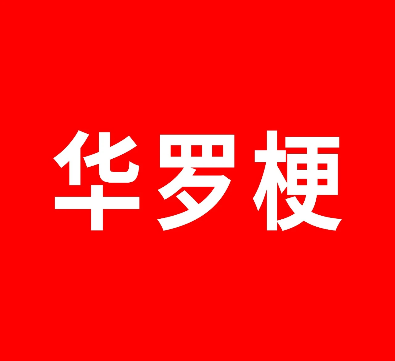 西贝:最好的回应是不回应-广告人干货库