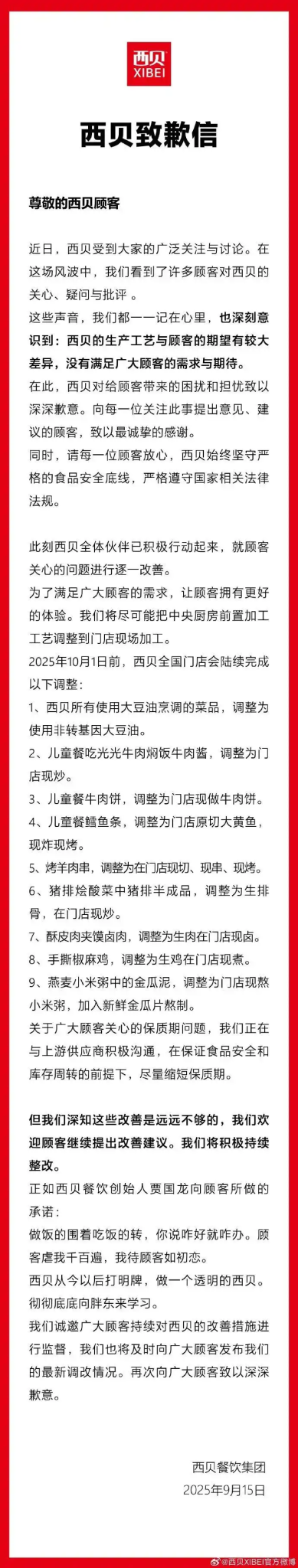 西贝发布致歉信-广告人干货库
