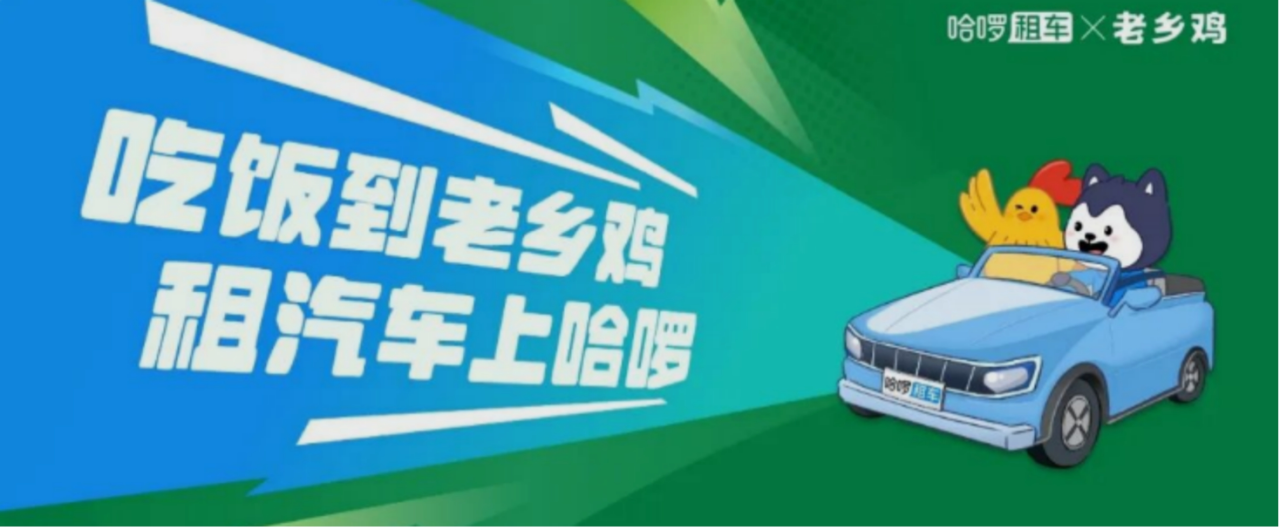 哈啰租车携手老乡鸡玩坏鸡车宝宝-广告人干货库