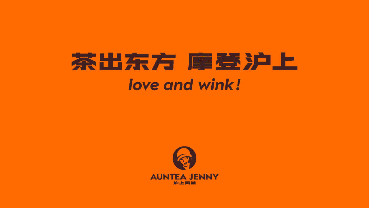 沪上阿姨营销策略洞察-广告人干货库