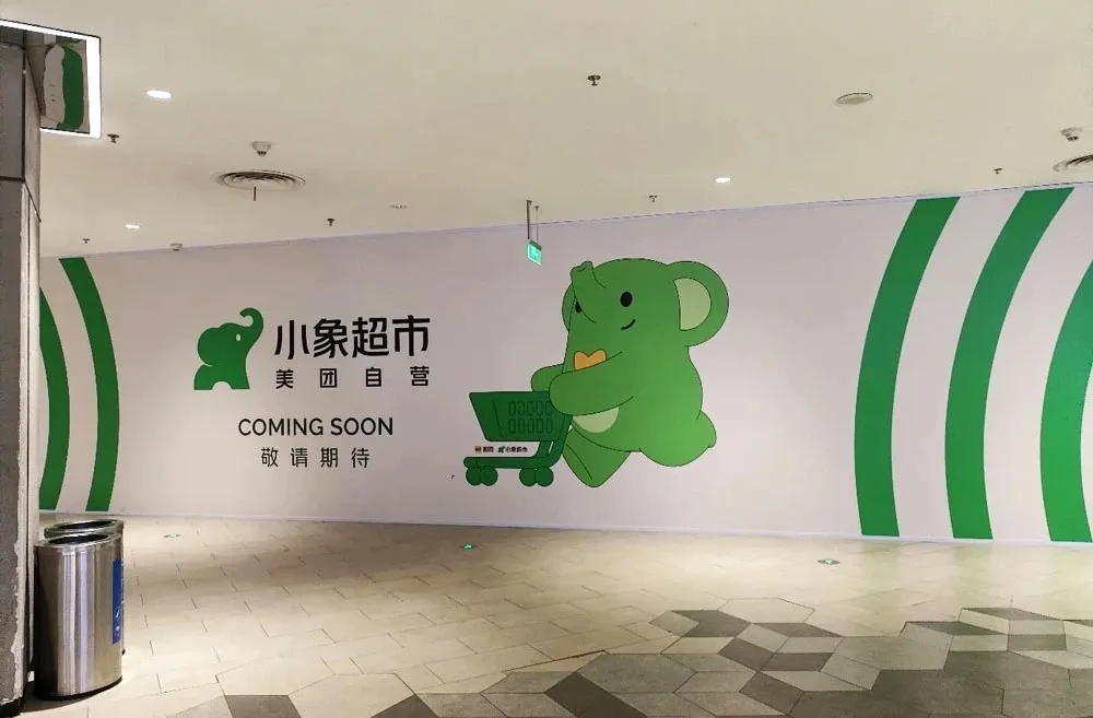 小象超市开线下大店-广告人干货库