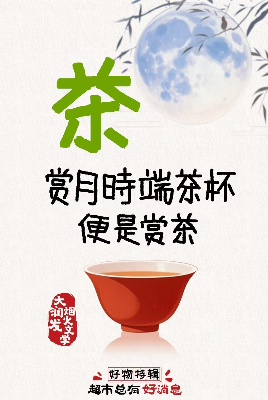 大润发中秋烟火文学依然很绝-广告人干货库