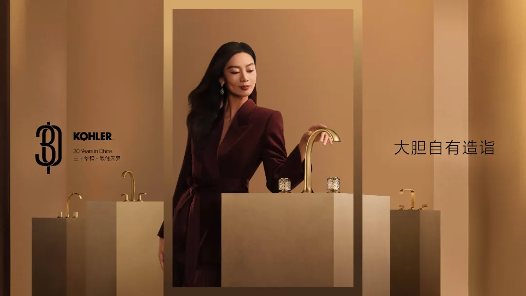 科勒中国三十周年:大胆自有造诣-广告人干货库
