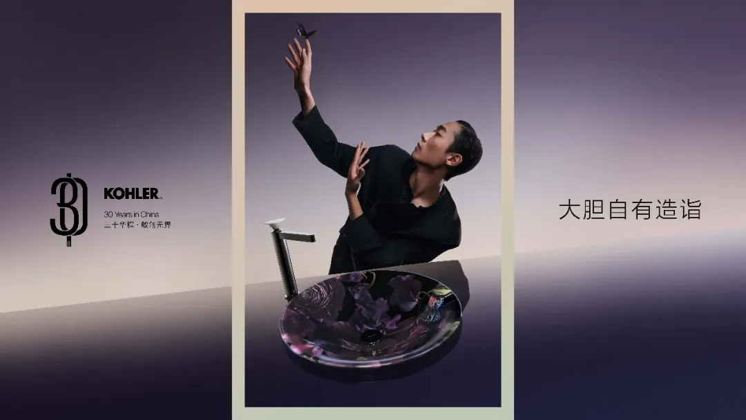 科勒中国三十周年:大胆自有造诣-广告人干货库