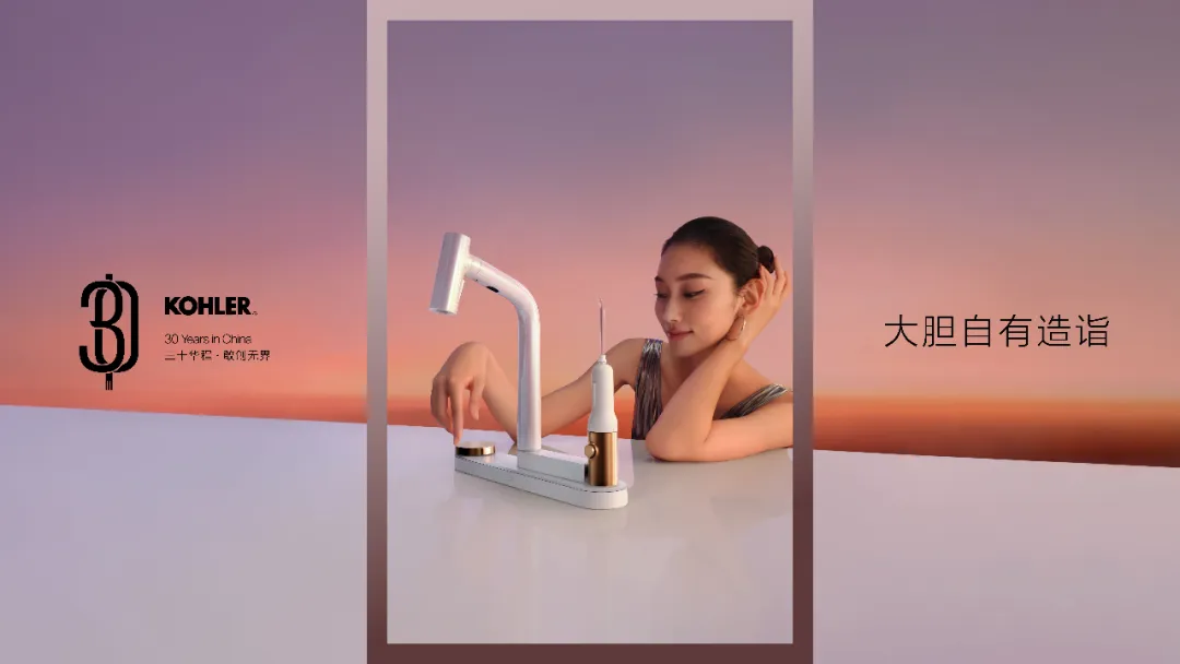科勒中国三十周年:大胆自有造诣-广告人干货库