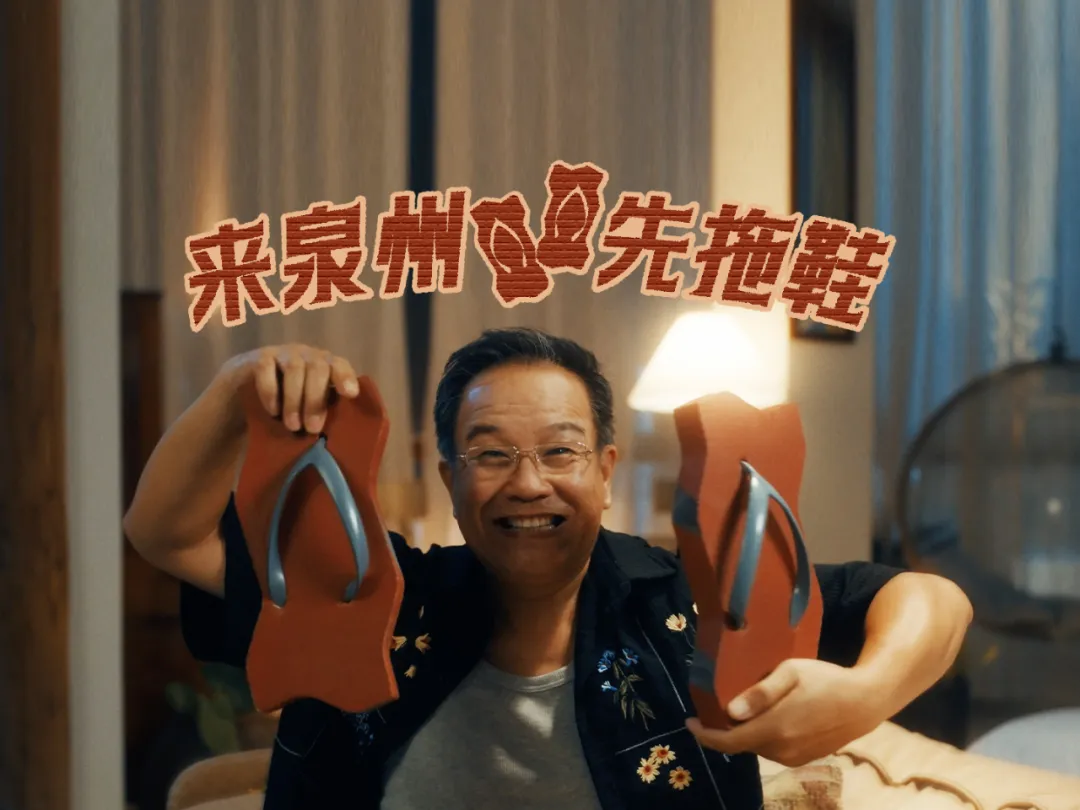 泉州文旅发布国庆宣传片,却带火一款拖鞋?-广告人干货库