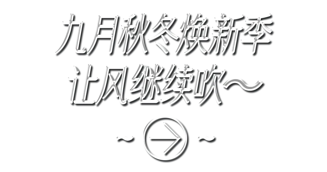 天猫造风焕新季:一场时尚巡航,解锁最强秀场-广告人干货库