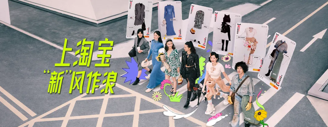天猫造风焕新季:一场时尚巡航,解锁最强秀场-广告人干货库