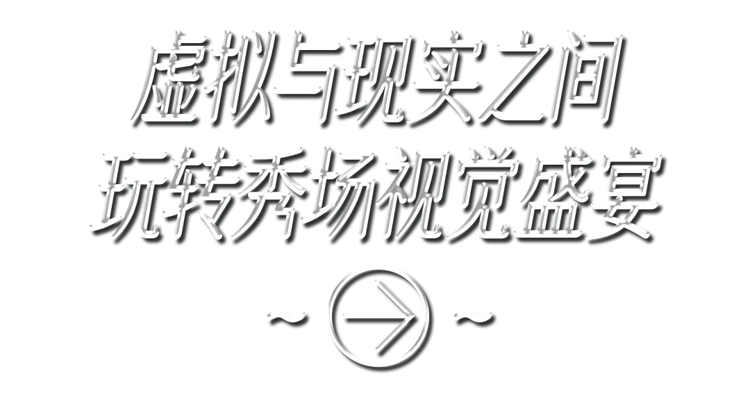 天猫造风焕新季:一场时尚巡航,解锁最强秀场-广告人干货库