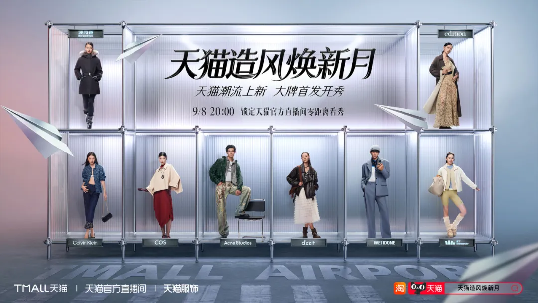 天猫造风焕新季:一场时尚巡航,解锁最强秀场-广告人干货库