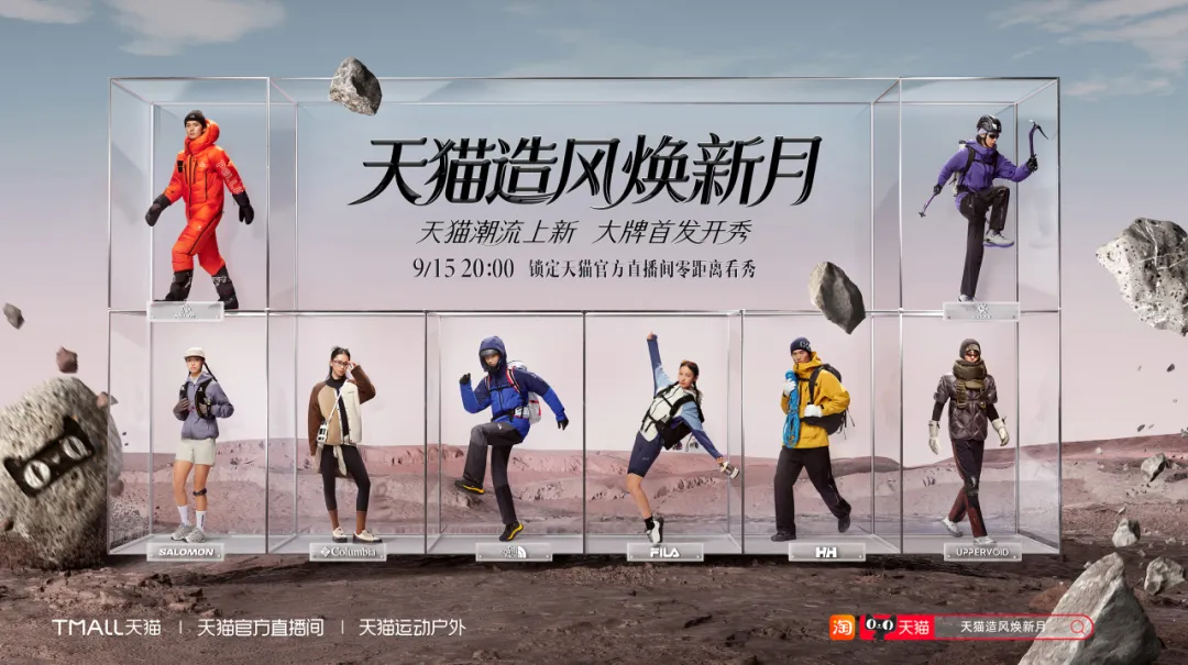 天猫造风焕新季:一场时尚巡航,解锁最强秀场-广告人干货库