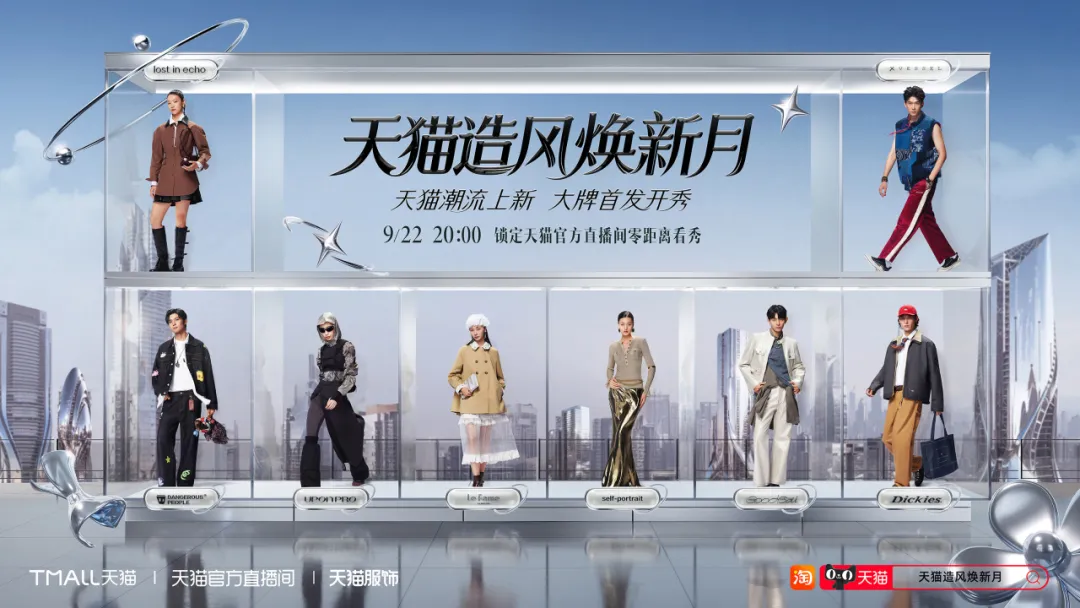 天猫造风焕新季:一场时尚巡航,解锁最强秀场-广告人干货库