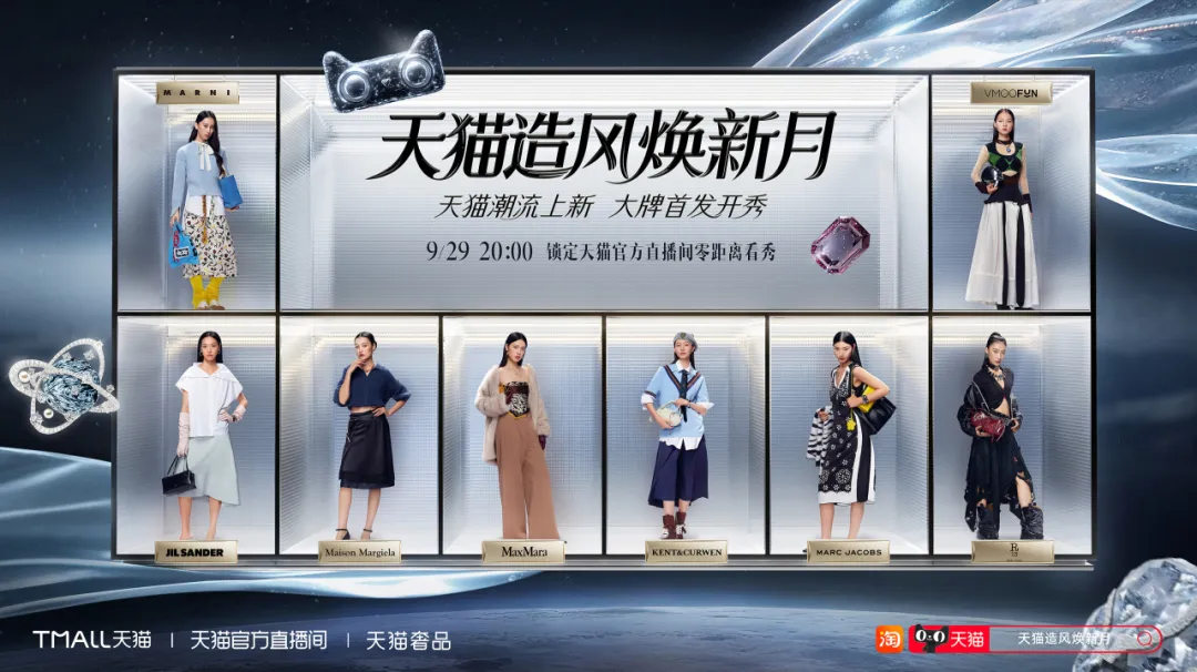 天猫造风焕新季:一场时尚巡航,解锁最强秀场-广告人干货库