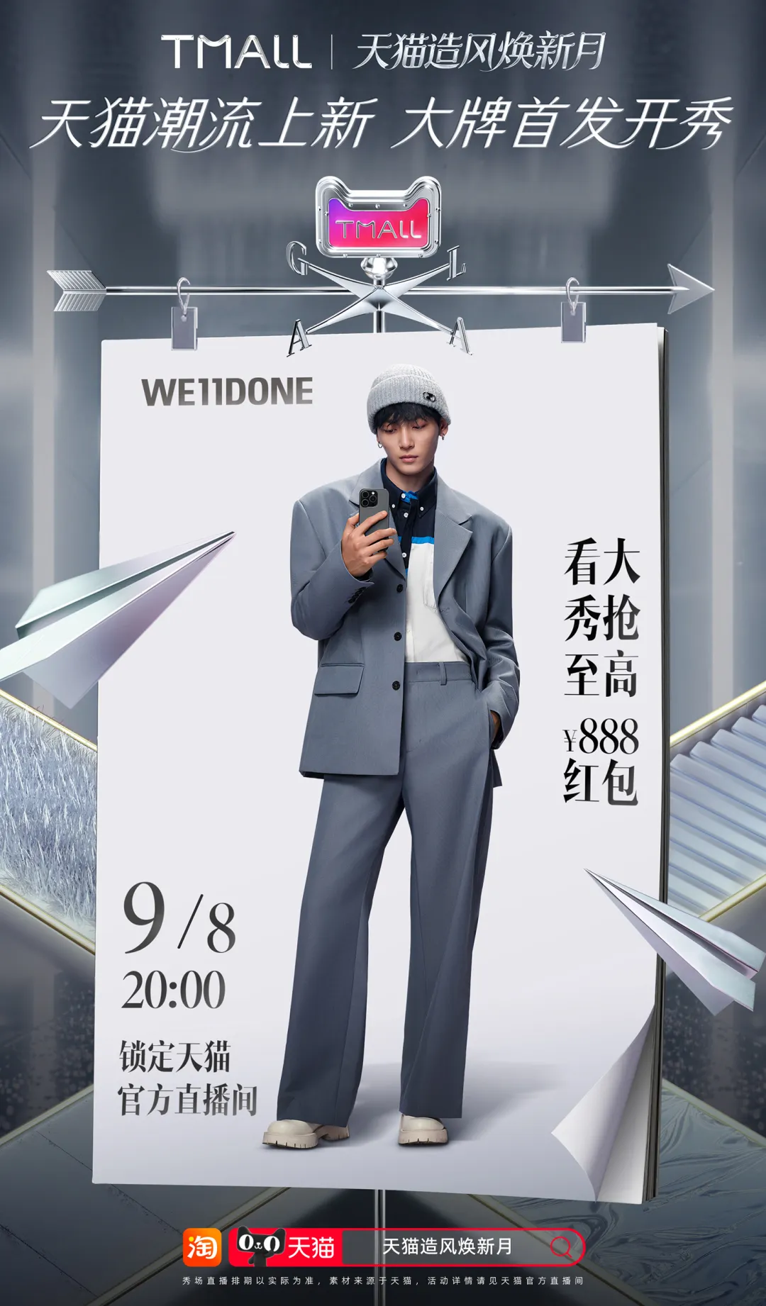 天猫造风焕新季:一场时尚巡航,解锁最强秀场-广告人干货库