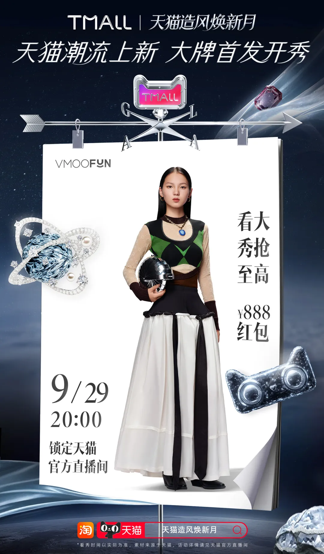 天猫造风焕新季:一场时尚巡航,解锁最强秀场-广告人干货库