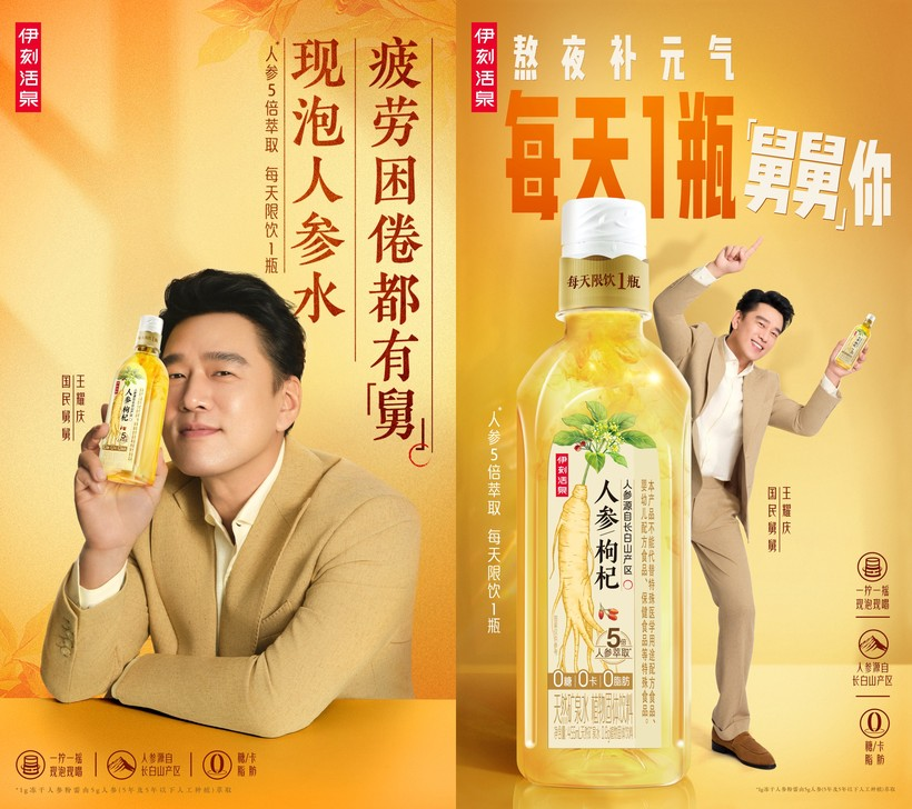 伊刻活泉×盛世长城:喝现泡人参水,疲劳困倦都有「舅」-广告人干货库