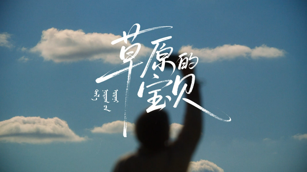广告人干货库 伊利:用一支蒙语大片过中秋-广告人干货库