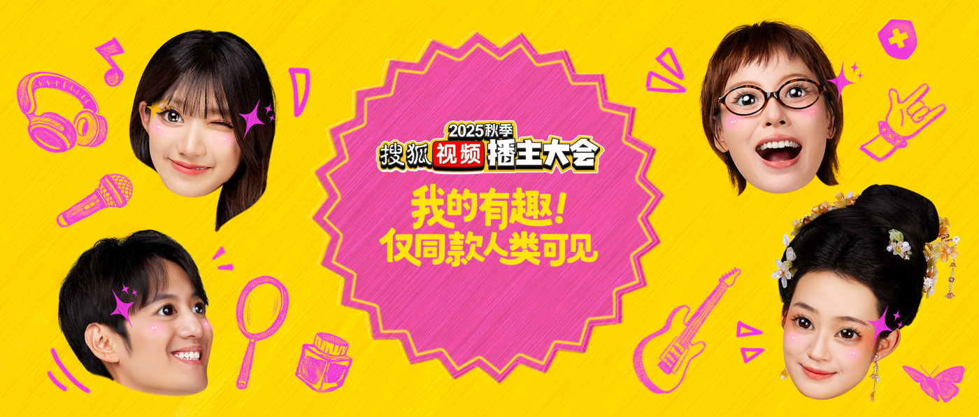 2025搜狐视频秋季播主大会 : 对世界翻个白眼 , 对同好秒切笑脸-广告人干货库