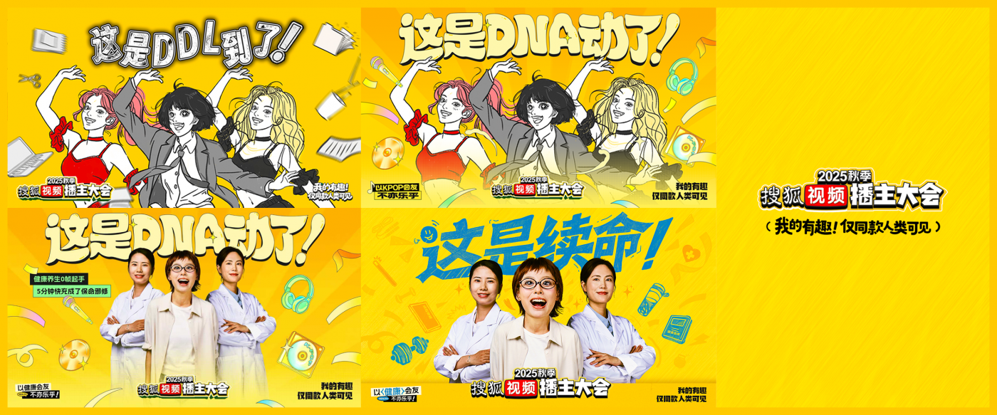 2025搜狐视频秋季播主大会 : 对世界翻个白眼 , 对同好秒切笑脸-广告人干货库