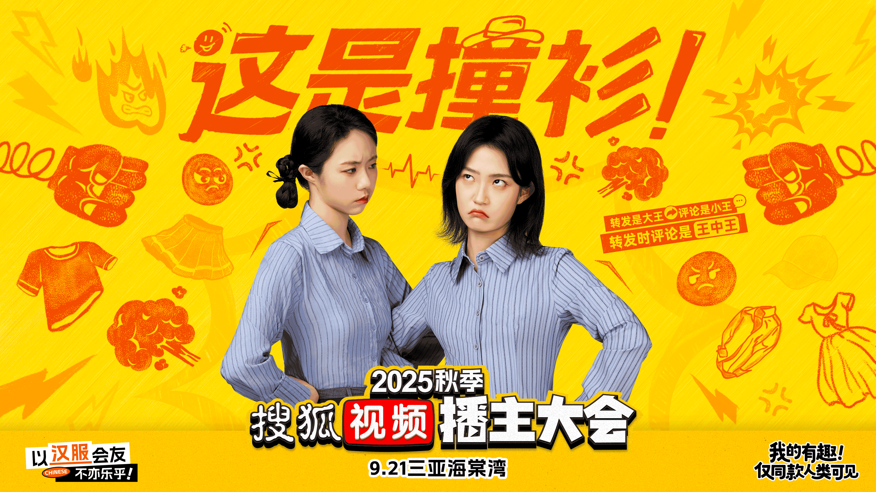 2025搜狐视频秋季播主大会 : 对世界翻个白眼 , 对同好秒切笑脸-广告人干货库