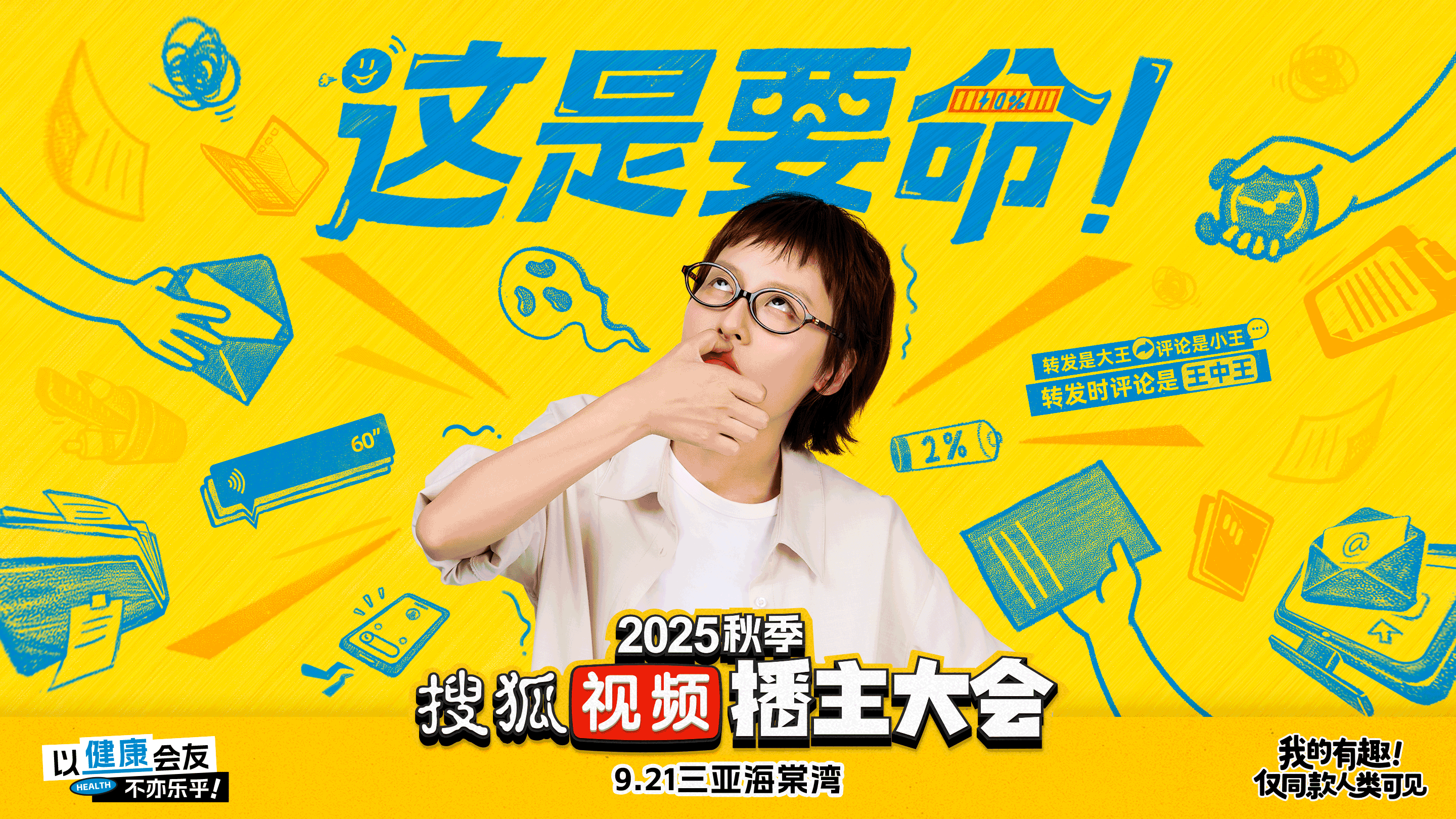 2025搜狐视频秋季播主大会 : 对世界翻个白眼 , 对同好秒切笑脸-广告人干货库
