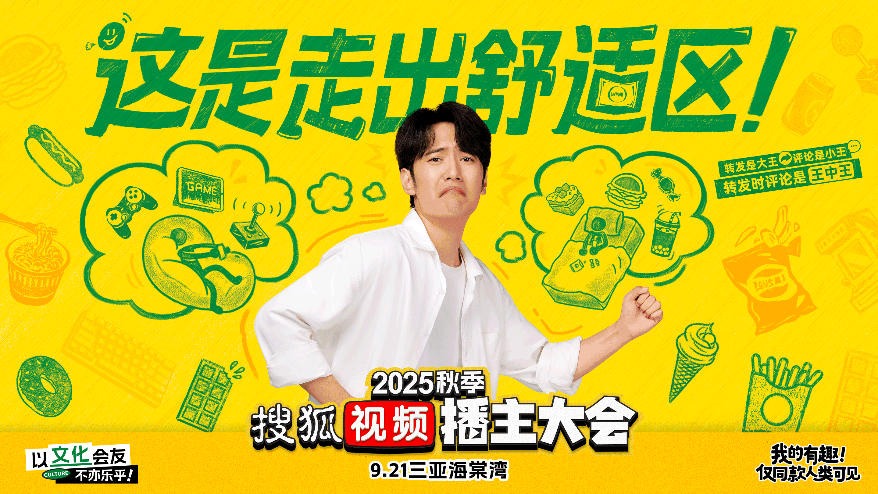 2025搜狐视频秋季播主大会 : 对世界翻个白眼 , 对同好秒切笑脸-广告人干货库