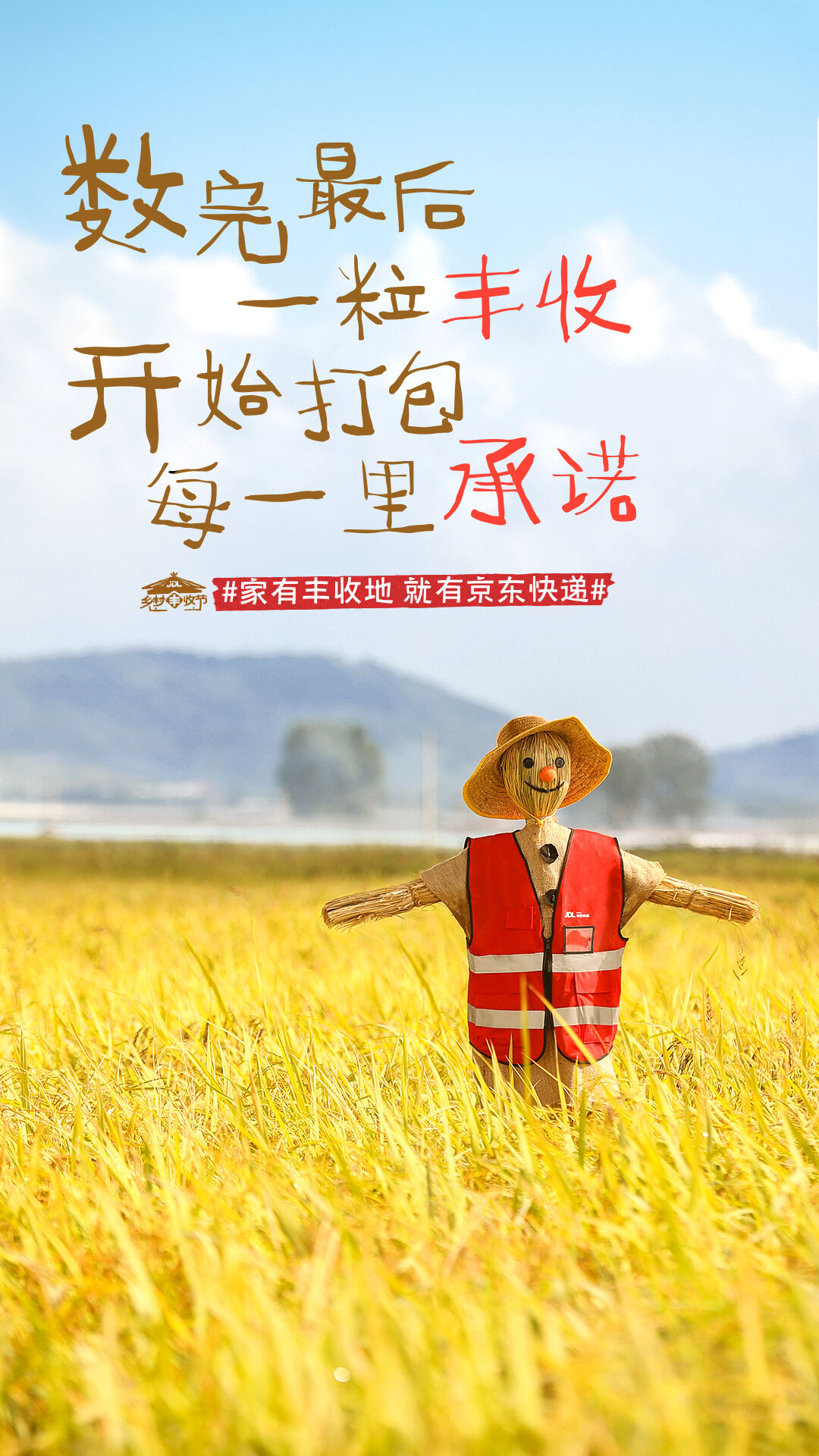广告人干货库 京东快递丰收节:让稻草人当乡村代言人-广告人干货库