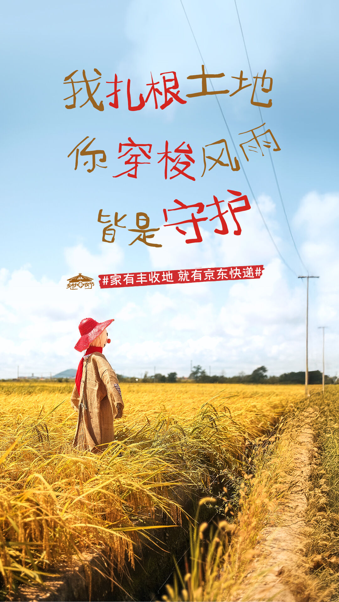 广告人干货库 京东快递丰收节:让稻草人当乡村代言人-广告人干货库
