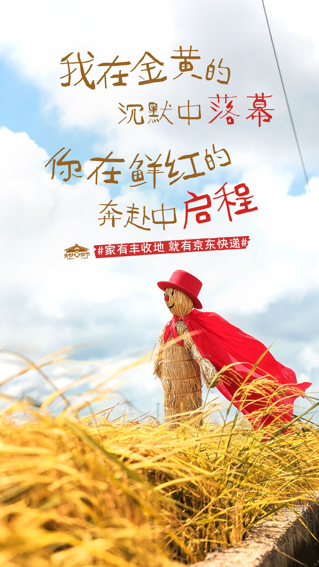 广告人干货库 京东快递丰收节:让稻草人当乡村代言人-广告人干货库